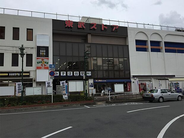 みずほ台駅（1097m）