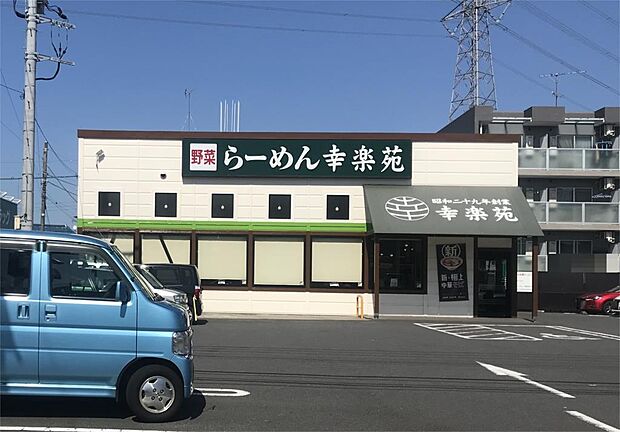 幸楽園みずほ台店（361m）