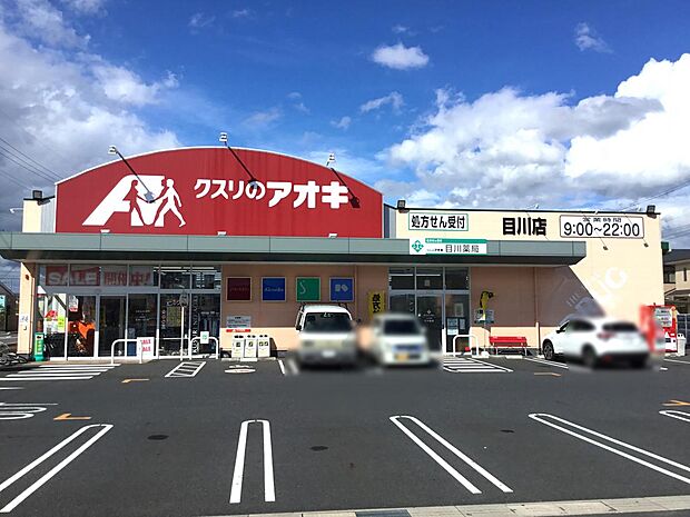 【ドラッグストア】クスリのアオキ　目川店まで1477ｍ