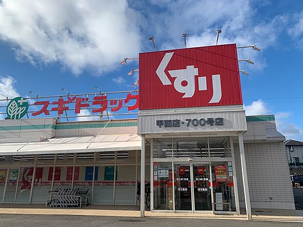 【ドラッグストア】スギドラッグ　甲西店まで680ｍ