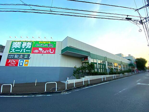 業務スーパー鴨居店1100ｍ