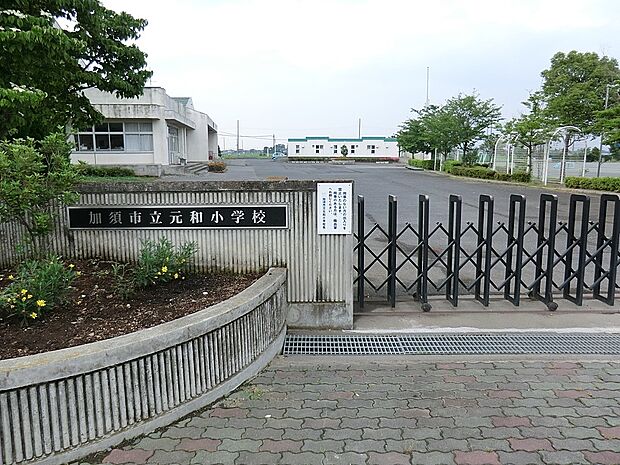 小学校 1698m 加須市立元和小学校