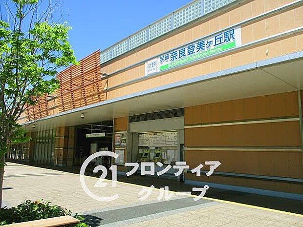 近鉄けいはんな線「学研奈良登美ヶ丘駅」 880m