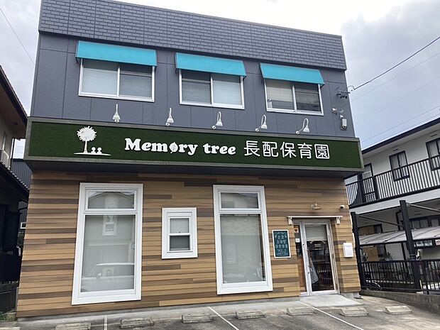 memorytree長配保育園　徒歩約17分（約1300m）