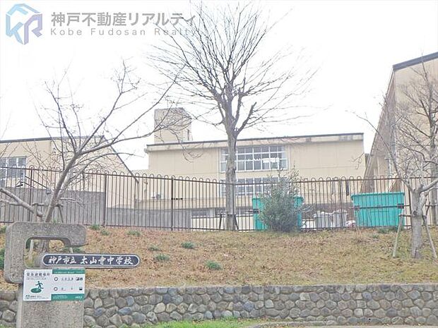 神戸市立太山寺中学校 徒歩20分。 1600m