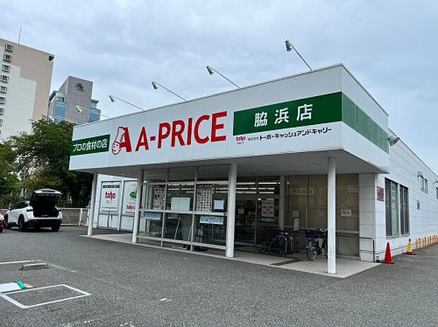 【スーパー】A-プライス　脇浜店まで233ｍ