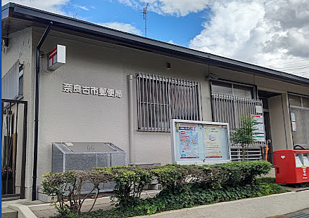 ◆奈良古市郵便局　約520ｍ