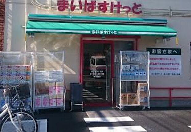 まいばすけっと西小岩3丁目店