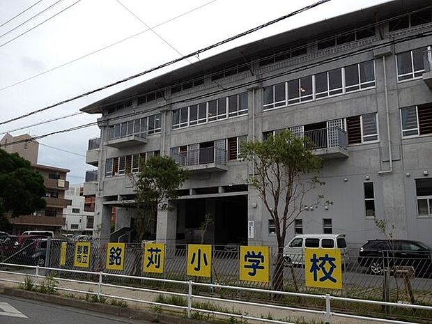 那覇市立銘苅小学校 銘苅小学校 750m