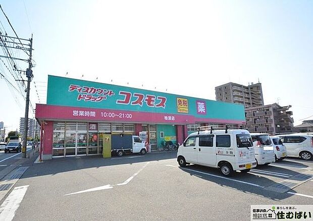 ディスカウントドラッグコスモス柚須店 徒歩8分。食品や消耗品だけでなく医薬品なども安価で購入できるので、近辺だと安心です♪ 640m