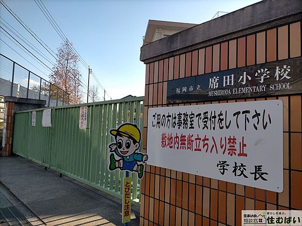 福岡市立席田小学校 （徒歩6分）小学校がお近くで小さなお子様がいらっしゃるご家庭でも安心です♪ 450m