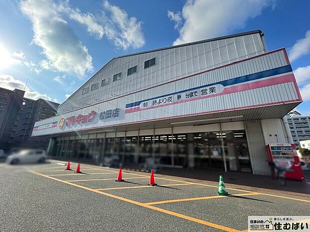 マルキョウ松田店 徒歩7分。生活に必要な食品や消耗品がそろうスーパーが近くにあると生活の利便性も高まりますね♪ 540m