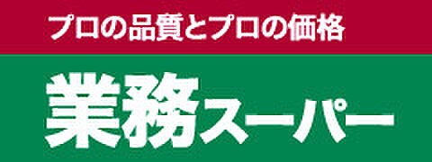 【スーパー】業務スーパー厚木店まで1309ｍ