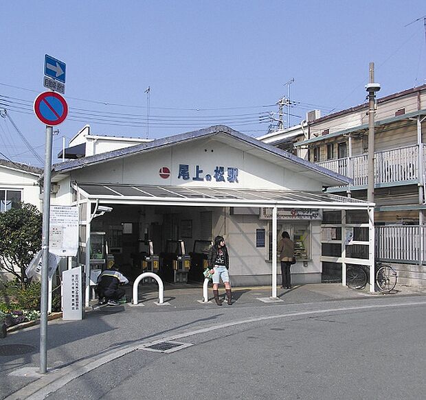 【駅】山電尾上の松駅まで1251ｍ