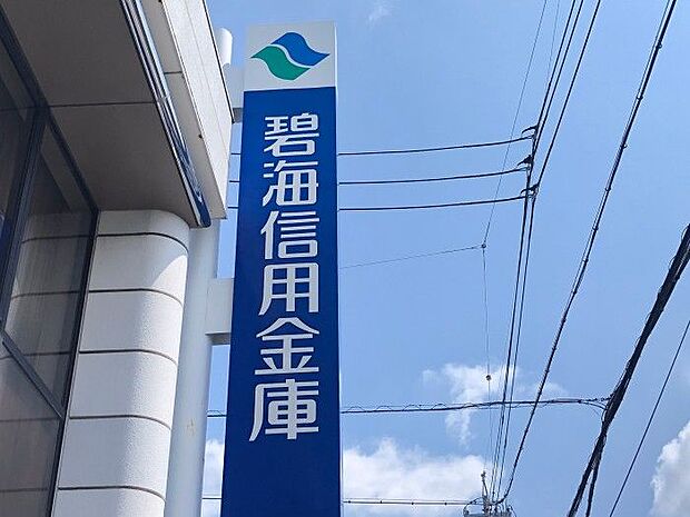 碧海信用金庫一ツ木支店　345ｍ　徒歩約5分　窓口営業時間平日9時から15時。預金、ローン、保険や資産運用の相談もできます。