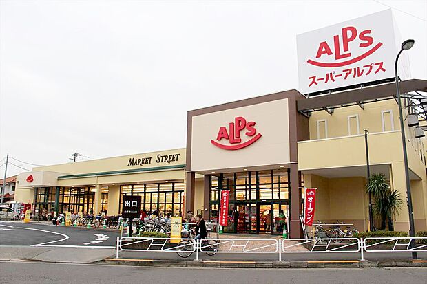 【スーパー】SUPER　ALPS(スーパー　アルプス)　日野店まで982ｍ