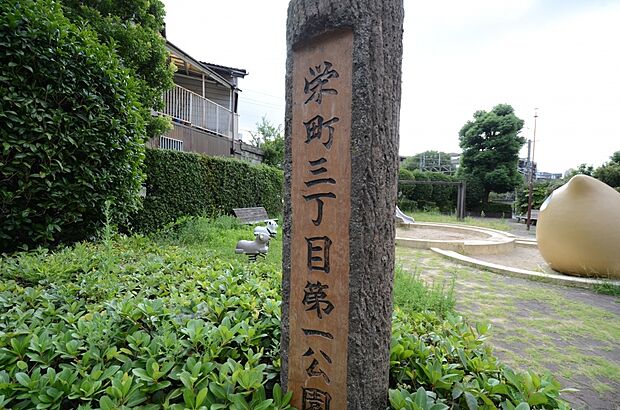 【公園】栄町3丁目第1公園まで699ｍ