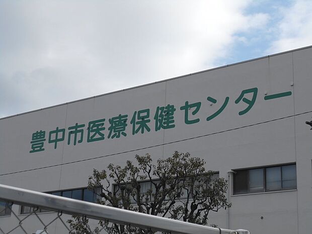 【歯科】豊中市医療保健センター診療所休日急病歯科まで254ｍ