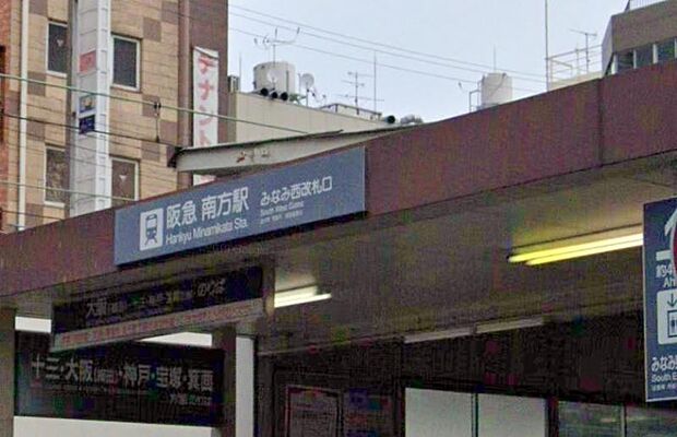 阪急京都線「南方」駅