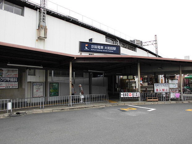 京阪本線「大和田」駅