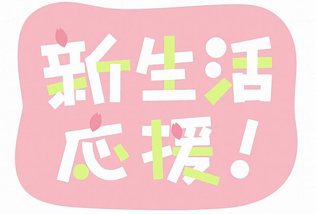 当社でご成約のお客様に大変お得なキャンペーン実施中です。詳細は「お得な情報」と「物件情報」が満載の当社ＨＰをご覧下さい。