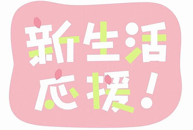 当社でご成約のお客様に大変お得なキャンペーン実施中です。詳細は「お得な情報」と「物件情報」が満載の当社ＨＰをご覧下さい。