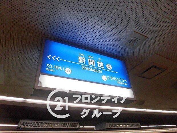 神戸高速線「新開地駅」