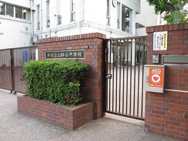 新宿区立四谷中学校　徒歩14分