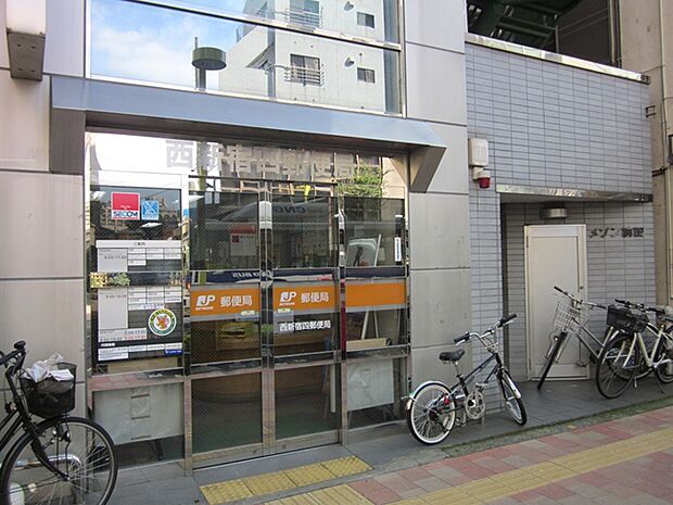 西新宿四郵便局　徒歩6分です。