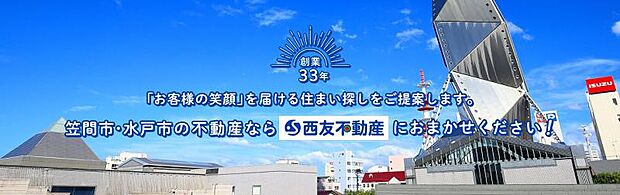 ■□■お住まい探しは、創業40年の西友不動産にお任せ下さい。■□■