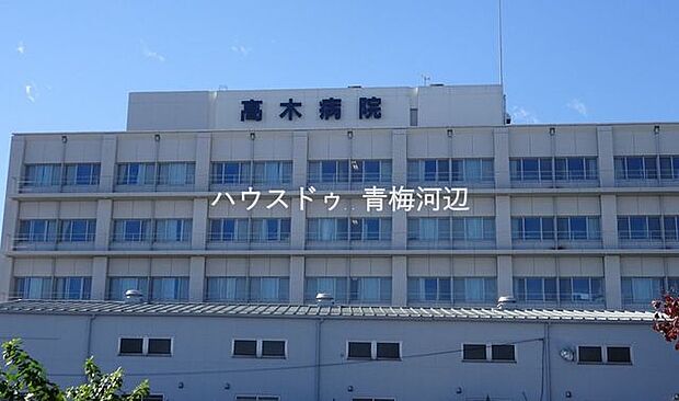 高木病院 青梅市の私立病院の中で1位2位を争う大きい総合病院。夜間や休日診療を行っているため突然の体調悪化にも対応してくれる。土曜日の午前中も受付している為平日なかなか休みのとれない方も利用ができる…