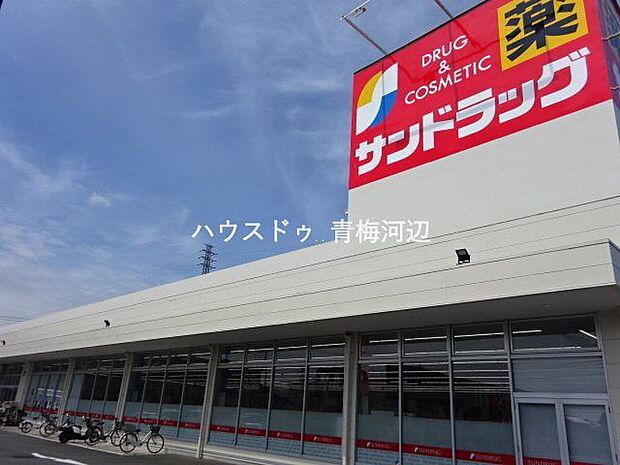 サンドラッグ　青梅新町店サンドラッグ　広く綺麗なドラッグストア。店内は、ベビーカーでもゆったり見られます。医薬品だけではなく、化粧品や食料品、冷凍食品、お酒類なども充実！駐車場も沢山あります…