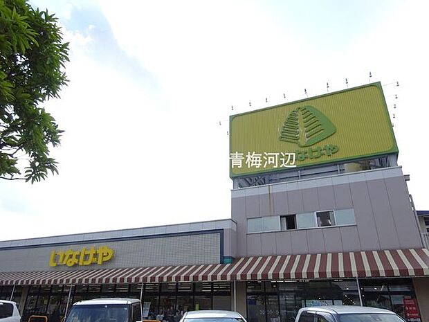 スーパーいなげや青梅師岡店スーパーいなげや青梅師岡店　確かな品質と品揃えのスーパーです。営業時間9時〜21時30分 500m