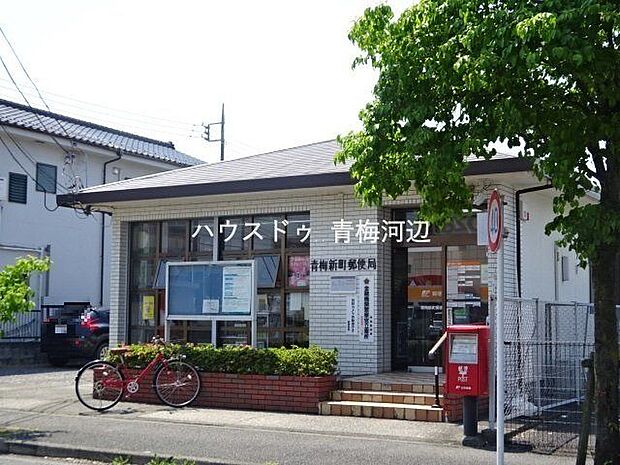 青梅新町郵便局営業時間：平日9：00〜17：00（郵便窓口） 446m