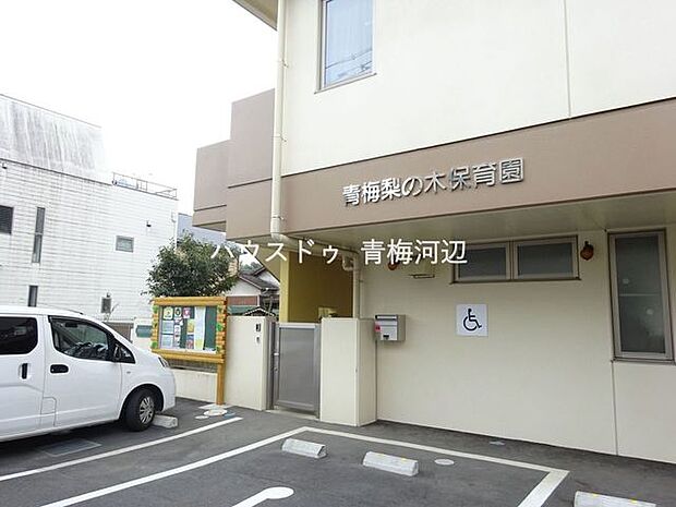 青梅梨の木保育園青梅梨の木保育園　家庭との連携を大切に、小さな子どもたちが、家庭と同じように安心して生活できるような室内、戸外、人的環境づくりを目指している保育園。平成27年秋に竣工したとても綺麗…