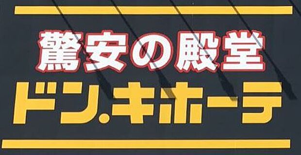 ドン・キホーテMEGA　UNY武豊店　470ｍ　徒歩約8分