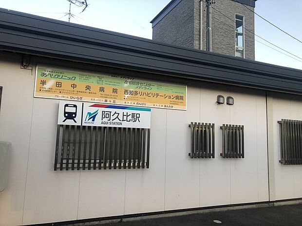 名鉄河和線「阿久比」駅　2500ｍ　徒歩約32分　特急電車も停車します。名鉄名古屋駅へは約30分と、名古屋方面への通勤、通学にもお使い頂けます。駅前はロータリーになっており送迎に便利です。