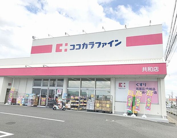 ココカラファイン共和店 610m