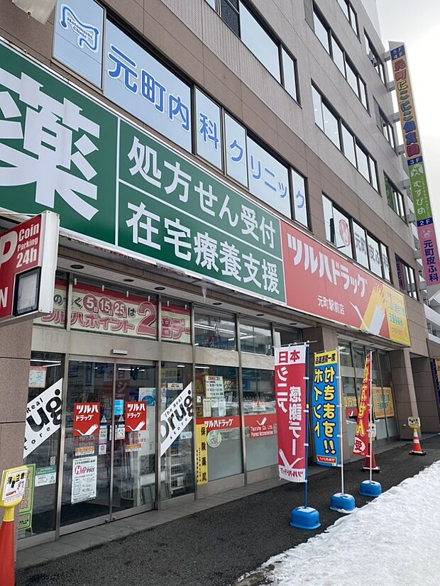 ツルハ元町駅前店　徒歩4分(約246m)日用品や化粧品、薬品まで幅広く購入できます。