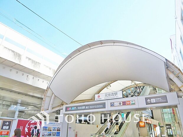 東急東横線・目黒線「元住吉」駅　距離1280ｍ