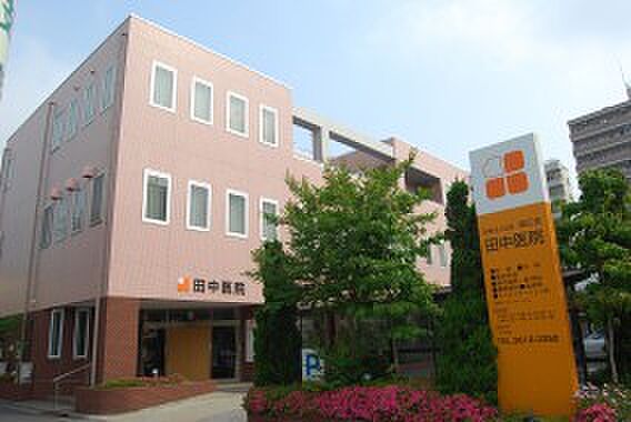 【総合病院】田中医院まで871ｍ