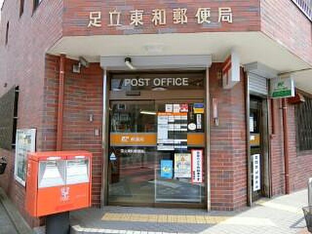 【郵便局】足立東和郵便局まで458ｍ