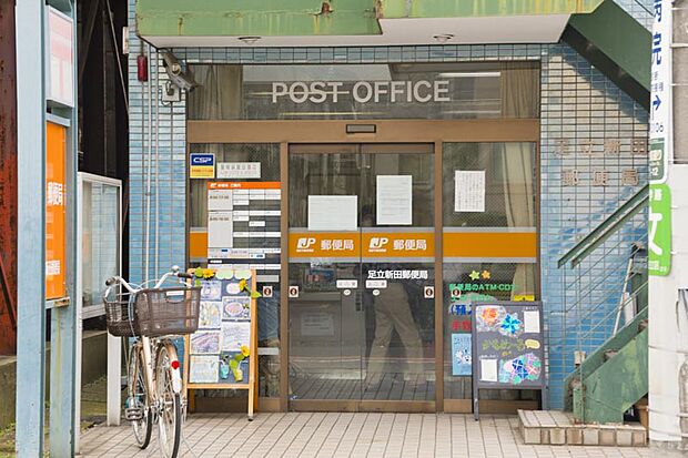 【郵便局】足立新田郵便局まで571ｍ