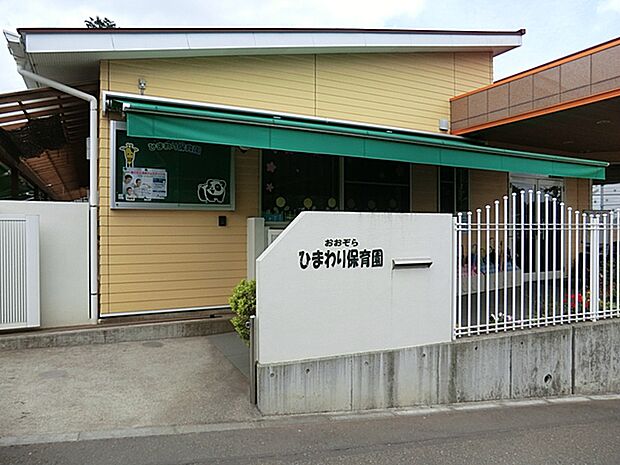 おおぞらひまわり保育園　約1800ｍ