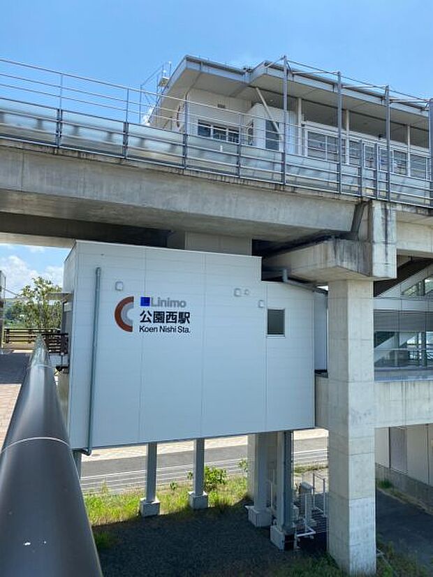 リニモ「公園西」駅まで1601ｍ徒歩約21分