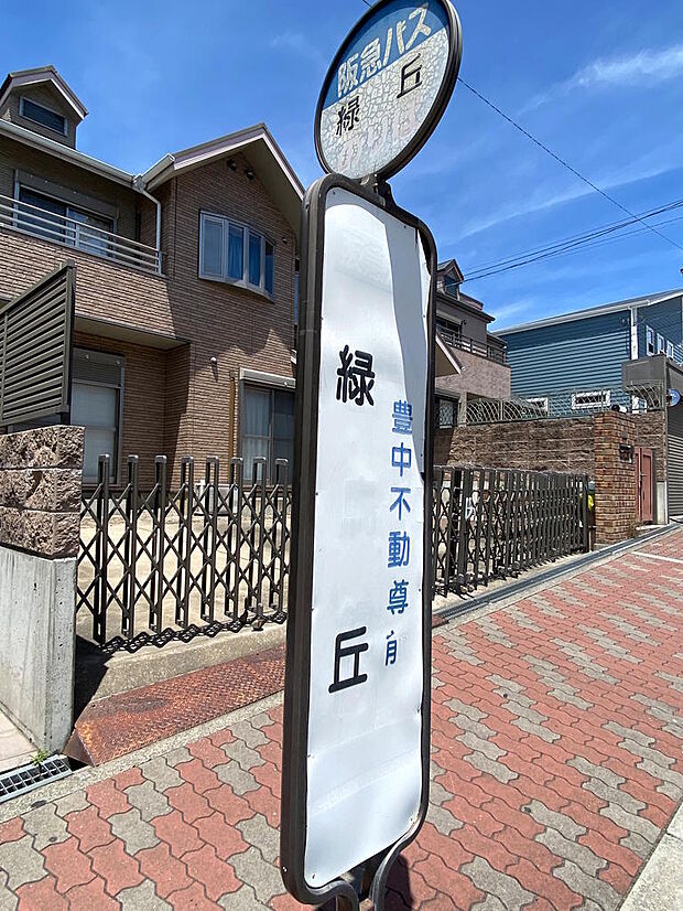 【バス停】マンションから徒歩約６分に、阪急バス『緑丘』停があります。『千里中央』『阪急豊中駅』などに向かいます。平日・土休日ともに運行しております。平日は６時台から２３時台まで運行いたします。