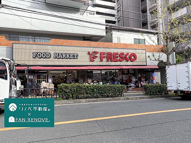 【近隣スーパー】フレスコ服部緑地店までは徒歩約１１分です。北大阪急行線『緑地公園』駅近くにあり、お仕事帰りにもお買物に立ち寄れますね♪生鮮食料品からティシュや洗剤など幅広い品揃えで助かります。