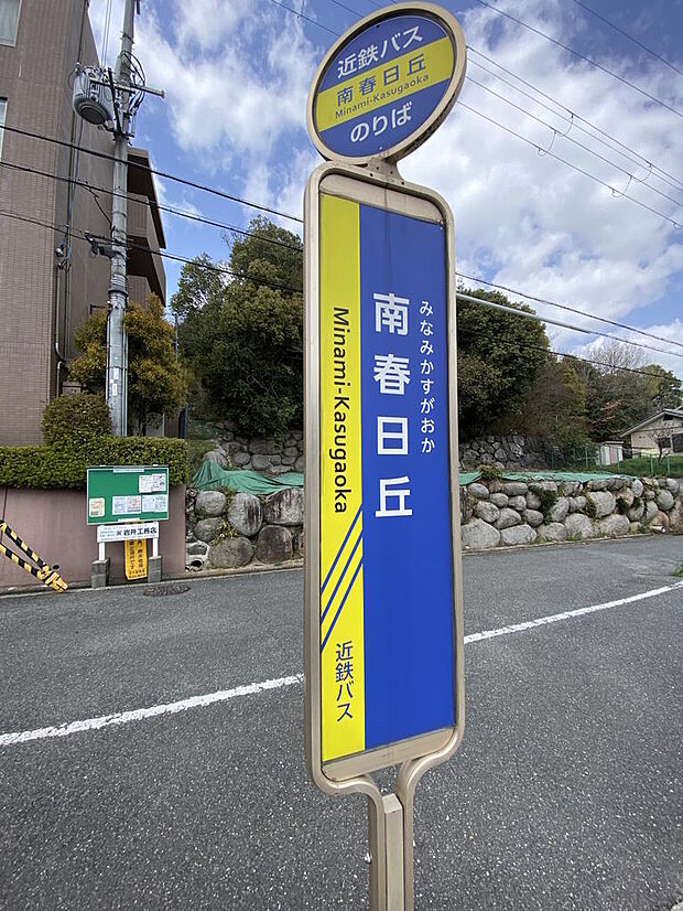 【バス停】ＪＲ茨木駅へアクセス可能な近鉄バス『南春日丘』停まで徒歩８分です◎阪急茨木市駅、万博記念公園、阪大病院などに向かいます。平日・土休日ともに本数が多く、通勤・通学・お出かけに便利です◎