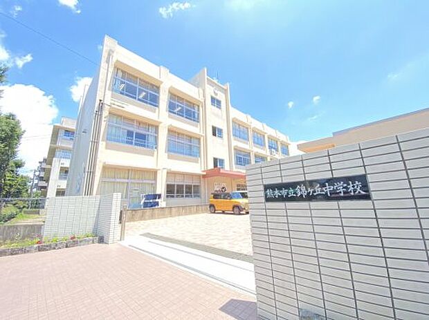 【中学校】錦ヶ丘中学校まで859ｍ