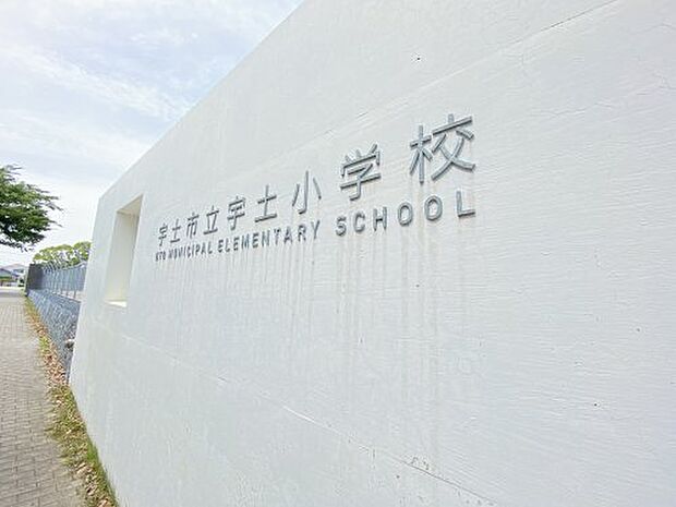 【小学校】宇土市立宇土小学校まで1407ｍ